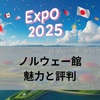 2025年大阪万博で輝くノルウェー館の魅力と評判