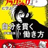 組織にいてもどこにいても自分でいること ‐ まんがブラックジャックに学ぶ ‐