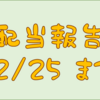 配当金受け取り報告　１２／２５