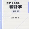 ペーペー統計学独学：基本編