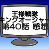 キングオージャー第40話ネタバレ感想考察！ギラの正体はダグデドのコピー‼