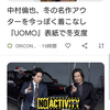 中村倫也Company〜「表情が全く違う〜」