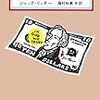 10ドルだって大金だ／ジャック・リッチー