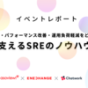 事業を支えるSREのノウハウを共有！ ENECHANGE主催イベント・レポート