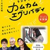 大杉先生カムバック！ 「ラジオで！ カムカムエヴリバディ」