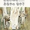 絵本「おおかみのおなかのなかで」がおもしろかった。