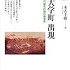 木方十根『「大学町」出現：近代都市計画の錬金術』