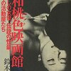 昭和桃色映画館―まぼろしの女優、伝説の性豪、闇の中の活動屋たち