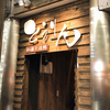 狸小路で発見した最高に美味しい居酒屋｜和酒と活鮮とうりん｜札幌旅行記①