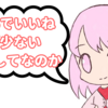 なぜsnsにアップしたイラストにいいねがつかないのか 理由を分析してみる ゆうりの日常