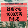 【社畜が】毎月1万円の投資で老後資金1000万円を作る方法