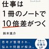 鈴木進介「仕事は１冊のノートで１０倍差がつく」（明日香出版社）