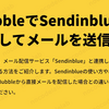 BubbleでSendinblueと連携してメールを送信する