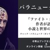 パラニューク降臨！『ファイト・クラブ』作者が語る小説と世界の現在地 