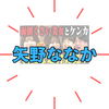 面倒くさい女「矢野ななか」の演技力「ノブロックTV」で佐久間Pも絶賛の天才女優！