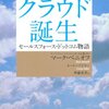 【11B158】クラウド誕生（マークベニオフ）