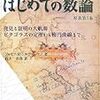 はじめての数論 原著第3版―発見と証明の大航海‐ピタゴラスの定理から楕円曲線まで