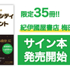 【限定35冊】紀伊國屋書店 梅田本店 サイン本発売開始！