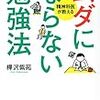 【書評メモ】「ムダにならない勉強法」を読んだ