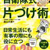 自衛隊式片づけ術 (生き残りたければ片づけろ!)[ 畠山大樹 ] に、夫がジェラシーを！