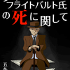 幸せは、いつもそばにある「グランマーク・フライトバルト氏の死に関して」 - 五条ダン