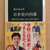 『日本史の内幕 戦国女性の素顔から幕末・近代の謎まで』　by　磯田道史