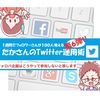 twitterでフォロワーさんを効率良く増やしたいなら、フォロバ企画を上手に使おう。