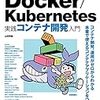 Docker/K8S実践コンテナ開発入門＠10日目