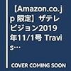 【Amazon.co.jp 限定】ザテレビジョン2019年11/1号 Travis Japan 表紙5種類セット