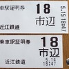 近江鉄道の整理券発券機　<３> 更新機 篇