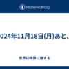2024年11月18日(月)あと、