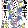 海獣学者、クジラを解剖する。／田島木綿子