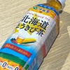 北海道に行ったら飲みたいお茶！伊藤園の「北海道とうきび茶」の巻