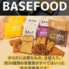 満足感でダイエット😲完全栄養食！BASE BREADで大人買い！チョコ・メープル・シナモン・レーズン #ダイエット