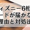 ディズニー6桁のコードが届かない理由と今すぐできる対処法まとめ