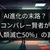 AI進化の末路？シリコンバレー賢者が語る「人類滅亡50%」の真実
