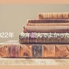 【ベスト5】2022年今年読んでよかった本