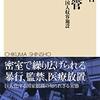 「闇の世界」と我々の日常：入管法改正に思うことなどなど