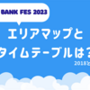 ap bank fes 2023 エリアマップとタイムテーブルは？（2018との違いも検証）