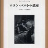 『ロラン・バルトの遺産』 マルティ＆コンパニョン＆ロジェ (みすず書房)