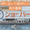 【VRChatワールド】あの「ンョ゛ハー゛」をワールド化！VRChatで「ショッパーズ長浜店」に行こう！