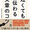 読書感想「博報堂スピーチライターが教える 短くても伝わる文章のコツ」