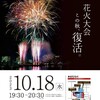 今日 10月18日（水曜日）船橋港親水公園花火大会   会場 船橋港親水公園会場・船橋漁港会場