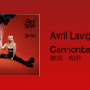 【歌詞・和訳】Avril Lavigne / Cannonball