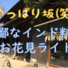 辺鄙なインド料理とお花見ライド♬