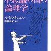 ▼『不思議の国の論理学』ルイス・キャロル