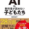 【読書】AI VS. 教科書が読めないこどもたちを読み始めた