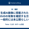 生成AI画像に搭載されたSynthIDの有無を確認する方法は一般的には未公開らしい