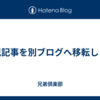育児記事を別ブログへ移転します