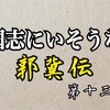 董卓軍の武将『郭冀』-三国志にいそうな奴-